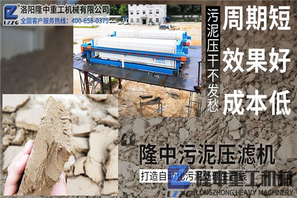 洛陽隆中污泥壓濾機廠家以客戶為中心，重信守諾，創造價值！
