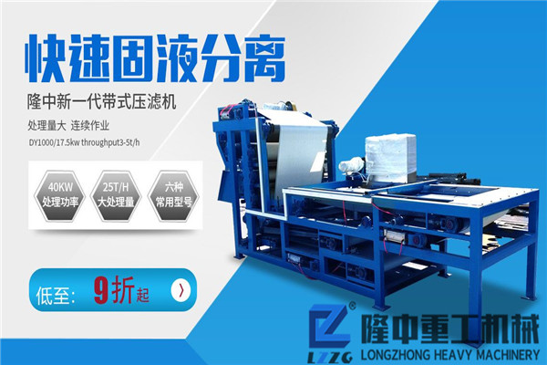 新型流動(dòng)帶式壓濾機(jī)比固定泥水分離生產(chǎn)線多了哪些優(yōu)勢(shì)？?jī)r(jià)格貴嗎？