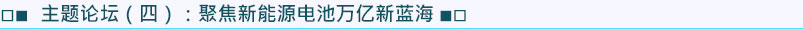 主題論壇4：聚焦新能源電池萬(wàn)億新藍(lán)海