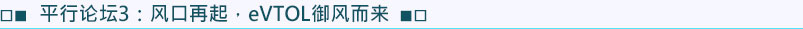 平行論壇3：風(fēng)口再起 · eVTOL御風(fēng)而來(lái)