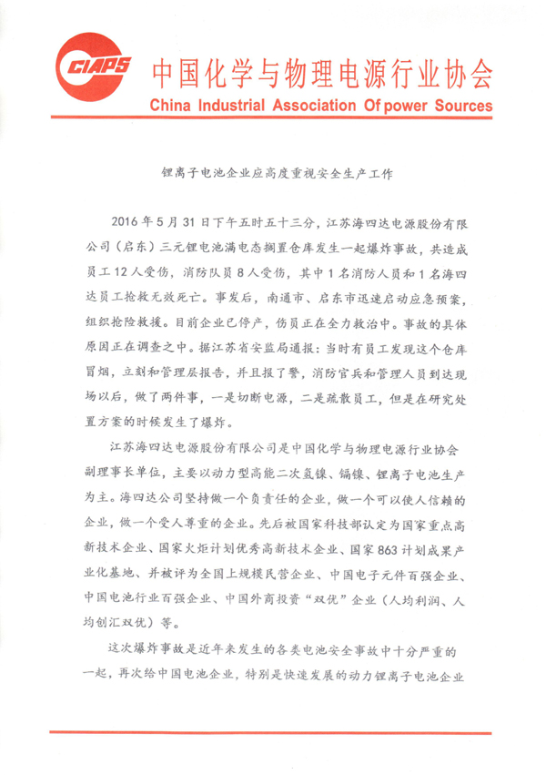 1464835343418025739.jpg 鋰離子電池企業應重視安全生產1-20160601 (1).jpg