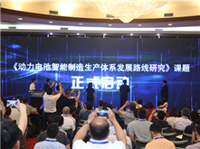 《動(dòng)力電池智能制造生產(chǎn)體系發(fā)展路線研究》課題啟動(dòng) 攜手共筑智能制造未來