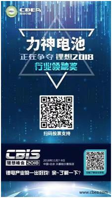 CBIS 2018“鋰想獎”參評企業展示:力神電池、奧瑞特、香河昆侖 CBIS 2018“鋰想獎”參評企業展示:力神電池、奧瑞特、香河昆侖