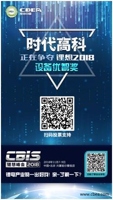 CBIS 2018“鋰想獎”參評企業展示:時代高科、星云電子、多氟多 CBIS 2018“鋰想獎”參評企業展示:時代高科、星云電子、多氟多