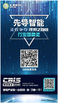 CBIS 2018“鋰想獎”參評企業(yè)展示：先導(dǎo)智能、國能電池、瑞能股份、贏合科技、天勁股份