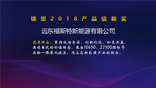 比克/天勁/福斯特/孚能榮獲“鋰想2018產(chǎn)品信賴獎(jiǎng)” 比克/天勁/福斯特/孚能榮獲“鋰想2018產(chǎn)品信賴獎(jiǎng)”