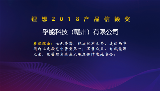 比克/天勁/福斯特/孚能榮獲“鋰想2018產(chǎn)品信賴獎(jiǎng)” 比克/天勁/福斯特/孚能榮獲“鋰想2018產(chǎn)品信賴獎(jiǎng)”