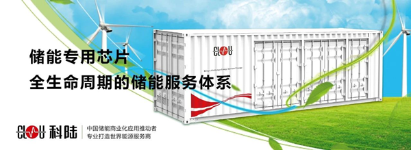 科陸將隆重亮相“儲能國際峰會暨展覽會2019(ESIE)” 科陸將隆重亮相“儲能國際峰會暨展覽會2019(ESIE)”