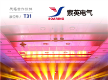 索英電氣將亮相儲能國際峰會暨展覽會2019（ESIE2019），為實力加冕