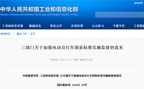 三部門關(guān)于加強電動自行車國家標(biāo)準(zhǔn)實施監(jiān)督的意見 三部門關(guān)于加強電動自行車國家標(biāo)準(zhǔn)實施監(jiān)督的意見