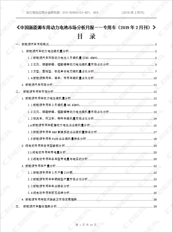 2019中國(guó)新能源車用動(dòng)力電池市場(chǎng)分析月報(bào)——專用車(2月刊)