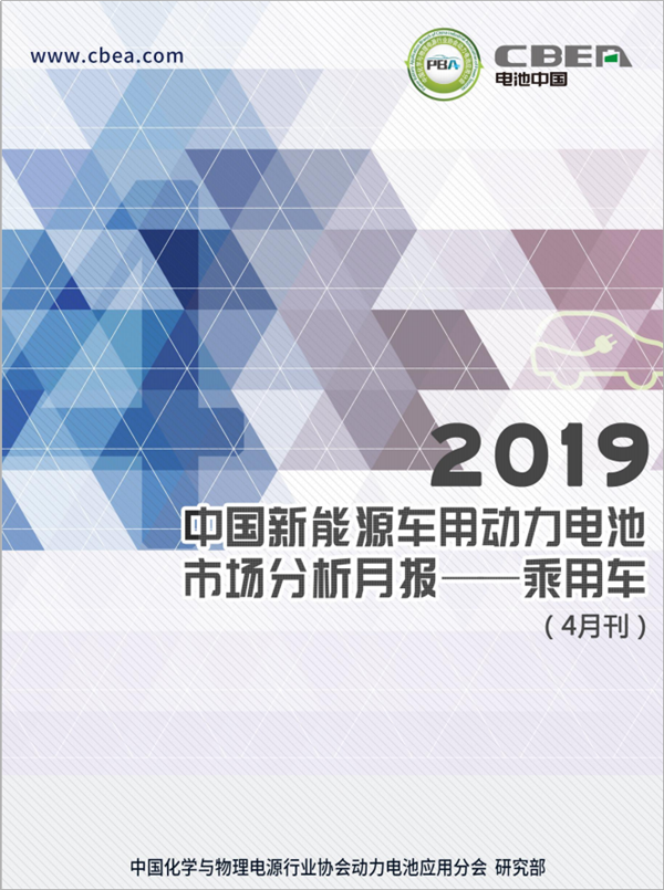 2019中國新能源車用動力電池市場分析月報——乘用車(4月刊)