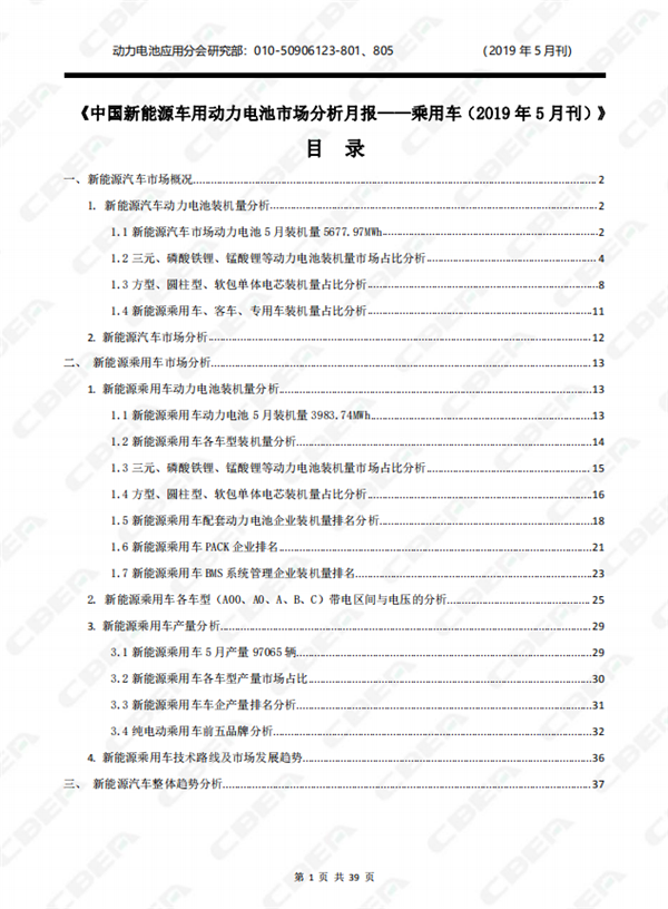 2019中國新能源車用動力電池市場分析月報——乘用車(5月刊)