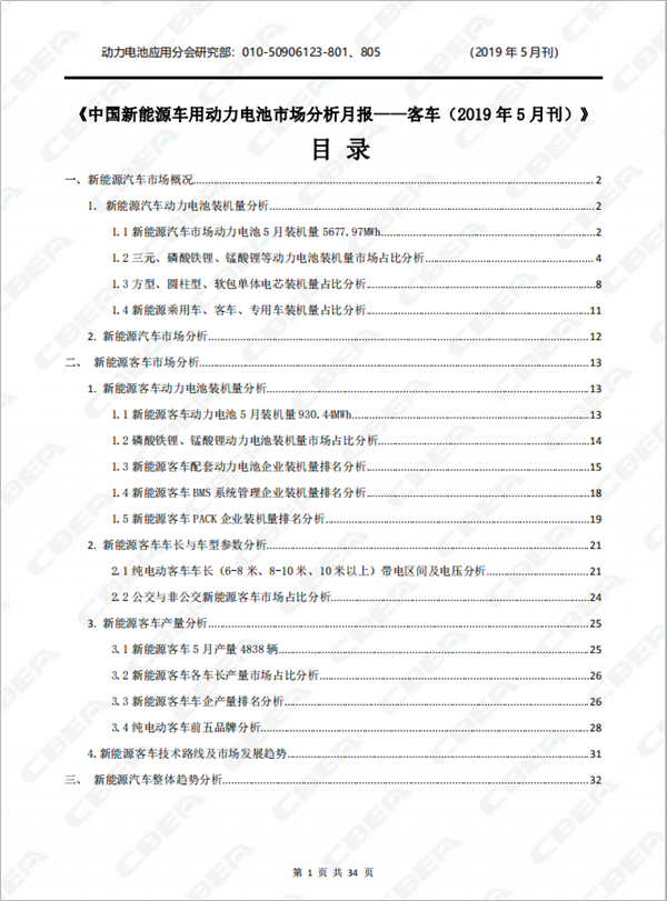 2019中國新能源車用動力電池市場分析月報——客車(5月刊)