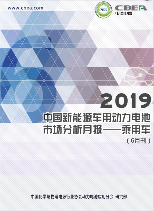 2019中國(guó)新能源車用動(dòng)力電池市場(chǎng)分析月報(bào)——乘用車(6月刊)