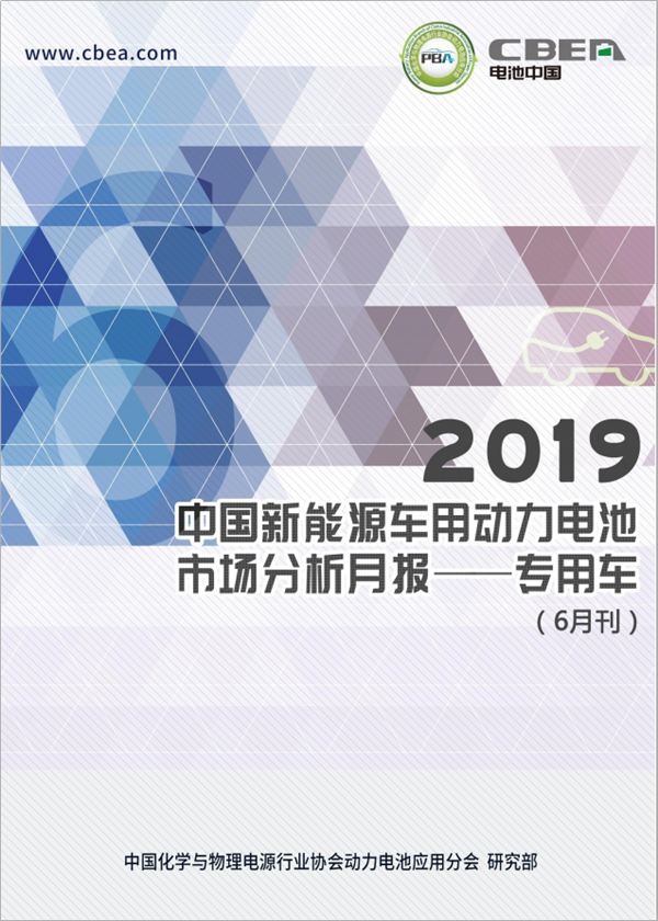 2019中國新能源車用動(dòng)力電池市場分析月報(bào)——專用車(6月刊)
