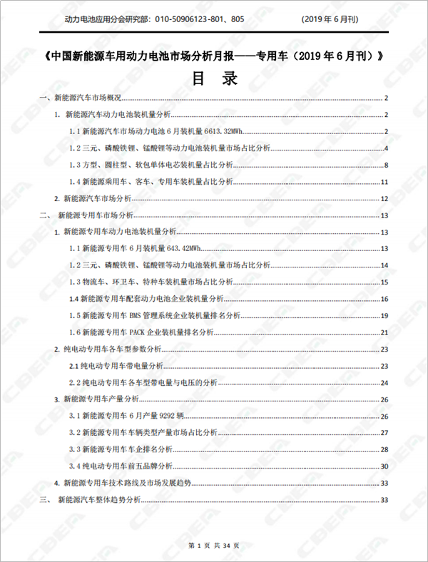 2019中國新能源車用動(dòng)力電池市場分析月報(bào)——專用車(6月刊)