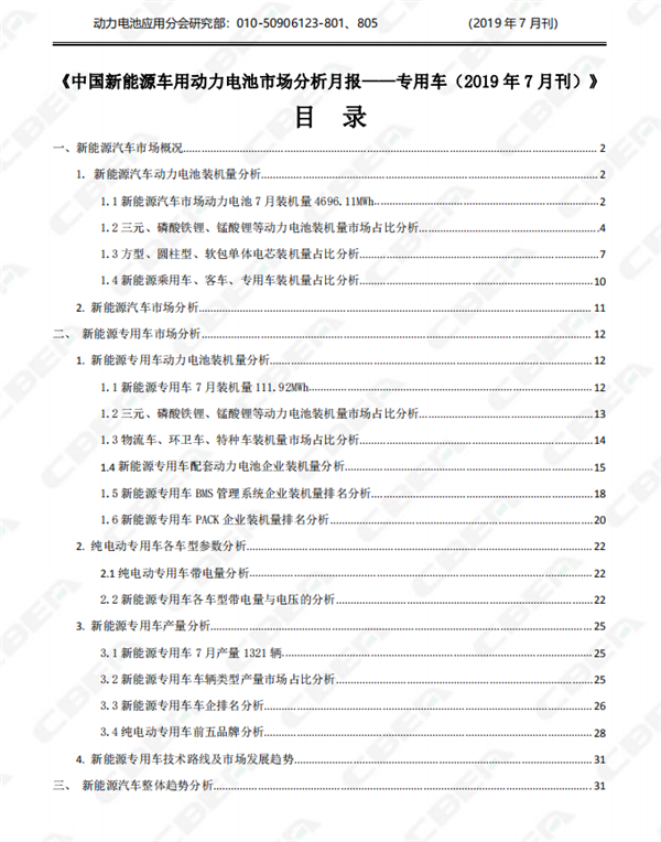 2019中國新能源車用動力電池市場分析月報——專用車