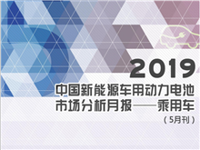 2019中國新能源車用動力電池市場分析月報——乘用車(5月刊)