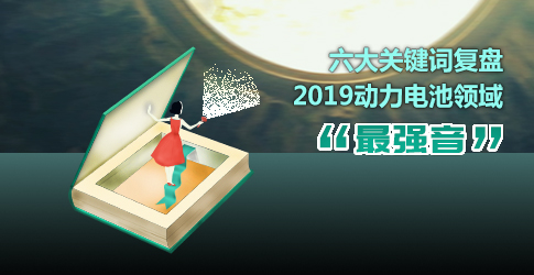 六大關(guān)鍵詞復(fù)盤2019動(dòng)力電池領(lǐng)域“最強(qiáng)音”