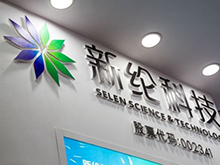 新綸科技因虛增收入及利潤被證監會頂格處罰