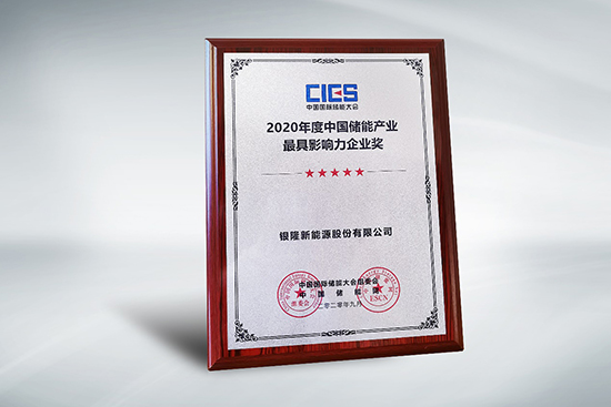 拿下中國儲能產(chǎn)業(yè)最具影響力企業(yè)獎,銀隆憑什么? 拿下中國儲能產(chǎn)業(yè)最具影響力企業(yè)獎,銀隆憑什么?