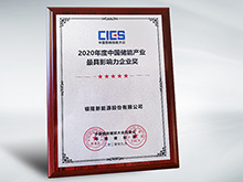 拿下中國儲能產業最具影響力企業獎，銀隆憑什么？