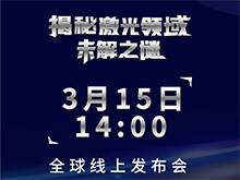 新品搶先看！銳科激光銷量暴漲之外還有哪些技術(shù)突破？