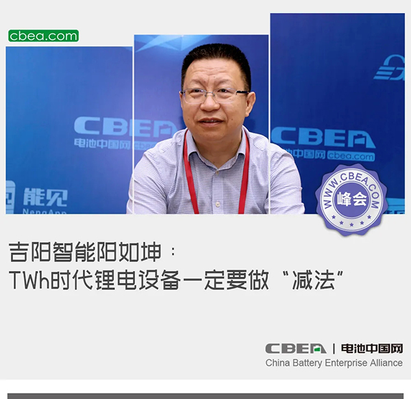 吉陽智能陽如坤:TWh時代鋰電設備一定要做“減法” 吉陽智能陽如坤:TWh時代鋰電設備一定要做“減法”