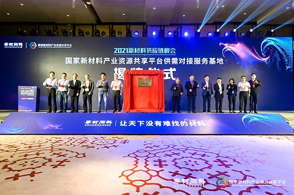 上千家材料企業現場對接需求 2021新材料供應鏈峰會成功舉辦 上千家材料企業現場對接需求 2021新材料供應鏈峰會成功舉辦