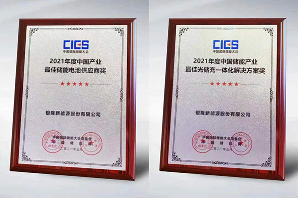 入選“中國產業最佳儲能電池供應商” 銀隆為何獲得行業青睞? 入選“中國產業最佳儲能電池供應商” 銀隆為何獲得行業青睞?