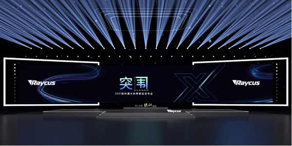 銳科激光秋季再亮劍 20+新款激光器構建激光加工新格局 銳科激光秋季再亮劍 20+新款激光器構建激光加工新格局