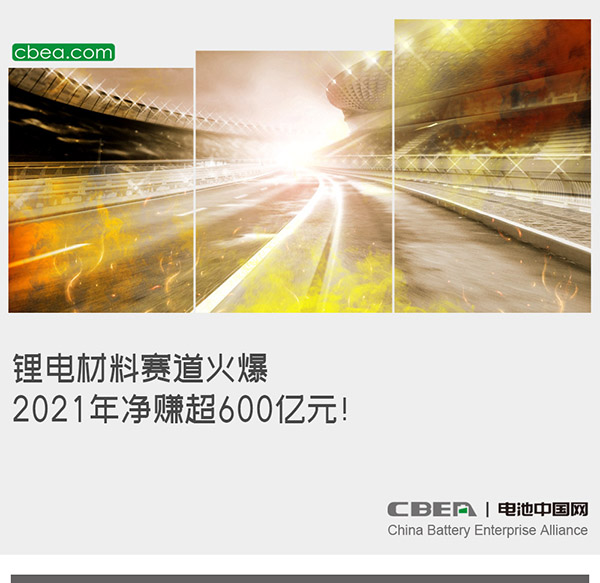 鋰電材料賽道火爆：2021年凈賺超600億元！