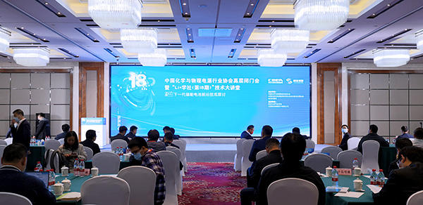 熱議下一代儲能電池前沿技術 第18期“Li+學社”大講堂在遂寧舉辦 熱議下一代儲能電池前沿技術 第18期“Li+學社”大講堂在遂寧舉辦