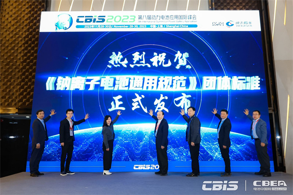 《鈉離子電池通用規(guī)范》團體標(biāo)準(zhǔn)發(fā)布實施儀式