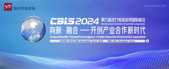 第九屆動(dòng)力電池應(yīng)用國際峰會（CBIS2024）