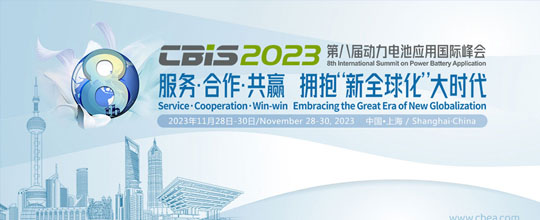 第八屆動(dòng)力電池應(yīng)用國際峰會（CBIS2023）