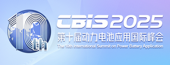 第十屆動力電池應用國際峰會(CBIS2025)將于11月在上海召開