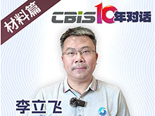 CBIS10年對話 之 藍固新能源董事長李立飛