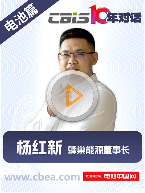 CBIS10年對話 之 蜂巢能源董事長楊紅新
