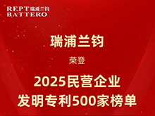 瑞浦蘭鈞榮登“2025民營企業發明專利500家”榜單，創新實力獲權威認證
