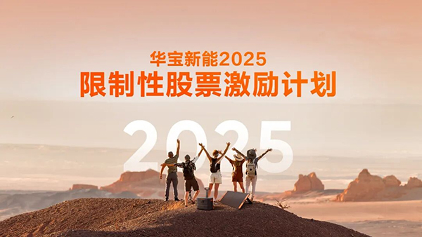 華寶新能發布新一輪股權激勵計劃，凝聚核心人才助力長遠發展