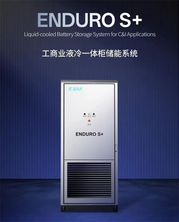 比克電池推出ENDURO S+工商業(yè)液冷一體柜，打造安全高效靈活儲能系統(tǒng) | 比克電池重點支持CBIS2025