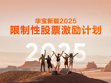 華寶新能發布新一輪股權激勵計劃，凝聚核心人才助力長遠發展