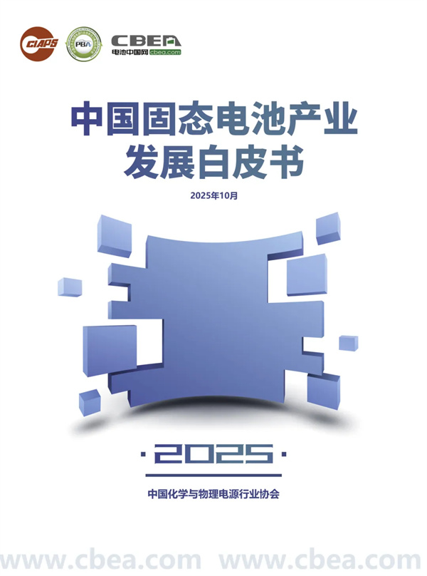 孚能科技/藍固新能源/瑞固新材/至信搏遠等聯合參編 2025年中國固態電池產業發展白皮書將在CBIS2025上發布 孚能科技/藍固新能源/瑞固新材/至信搏遠等聯合參編 2025年中國固態電池產業發展白皮書將在CBIS2025上發布