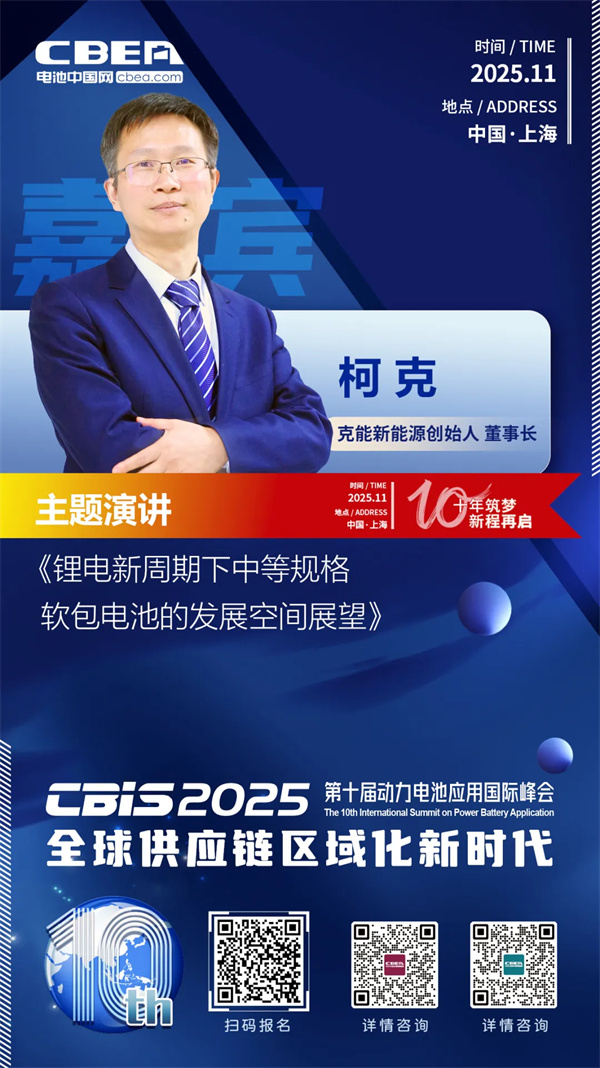 CBIS10周年特邀 | 克能新能源創始人/董事長柯克:鋰電新周期下中等規格軟包電池的發展空間展望 CBIS10周年特邀 | 克能新能源創始人/董事長柯克:鋰電新周期下中等規格軟包電池的發展空間展望