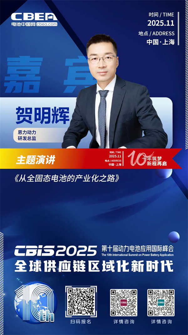 CBIS10周年特邀 | 恩力動力研發總監賀明輝:全固態電池的產業化之路 CBIS10周年特邀 | 恩力動力研發總監賀明輝:全固態電池的產業化之路