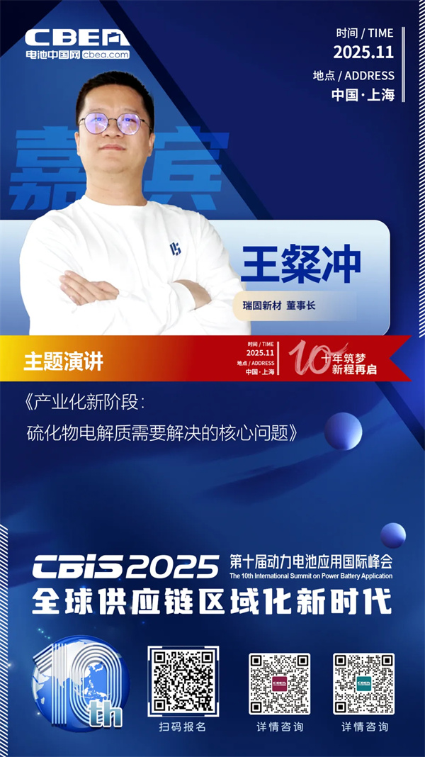 CBIS10周年特邀 | 瑞固新材董事長王粲沖:產(chǎn)業(yè)化新階段 硫化物電解質(zhì)需要解決的核心問題 CBIS10周年特邀 | 瑞固新材董事長王粲沖:產(chǎn)業(yè)化新階段 硫化物電解質(zhì)需要解決的核心問題