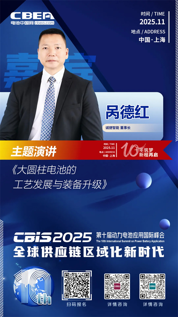 CBIS十周年特邀 | 誠捷智能董事長咼德紅：大圓柱電池工藝發(fā)展趨勢與裝備升級