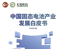 孚能科技/藍固新能源/瑞固新材/至信搏遠等聯合參編 2025年中國固態電池產業發展白皮書將在CBIS2025上發布